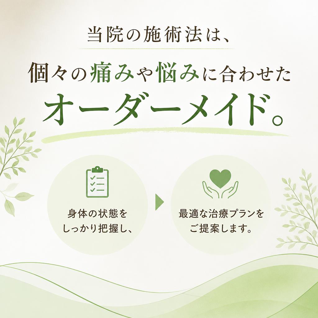 お悩みの症状に応じたオーダーメイド施術