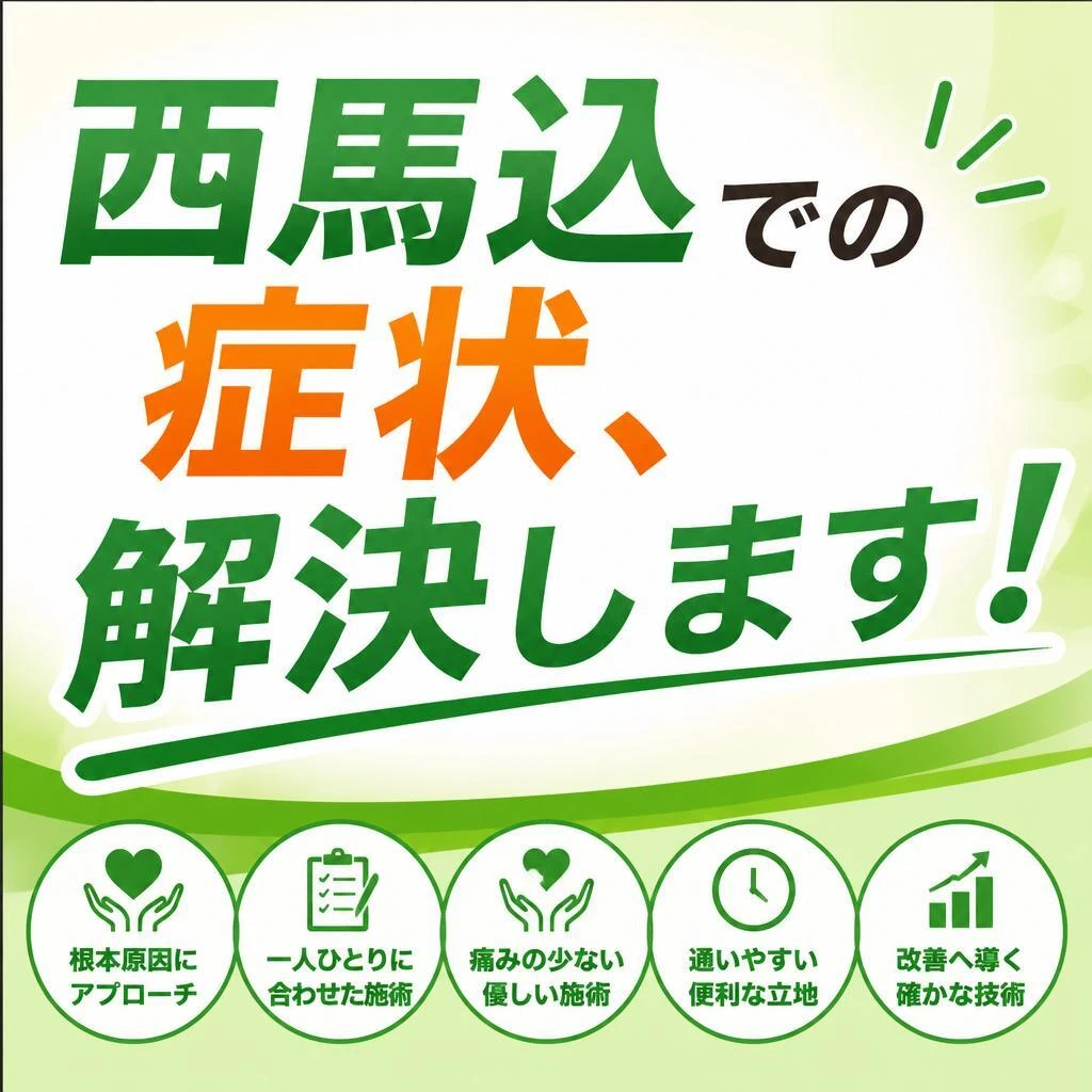 西馬込での症状、解決します！