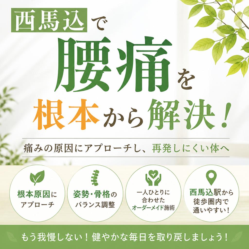 西馬込で腰痛を根本から解決！