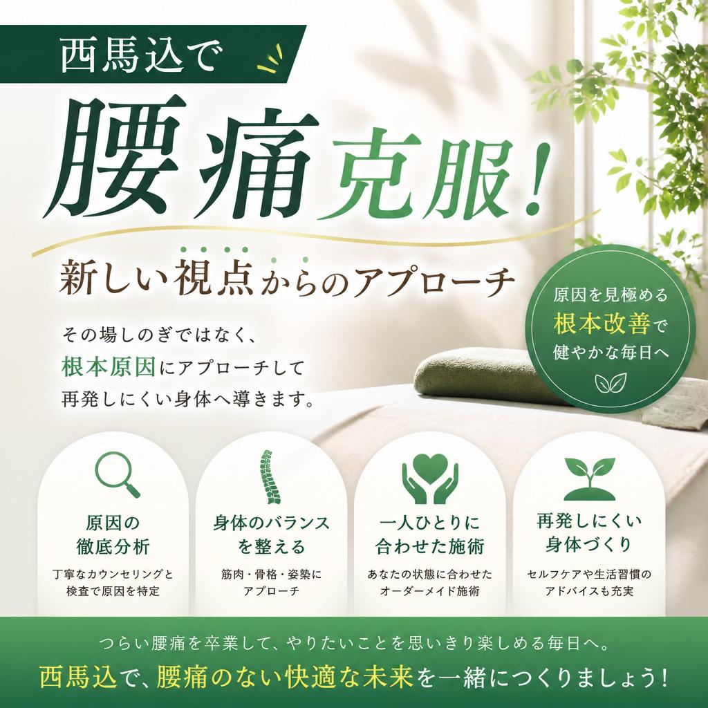 西馬込で腰痛克服！新しい視点からのアプローチ