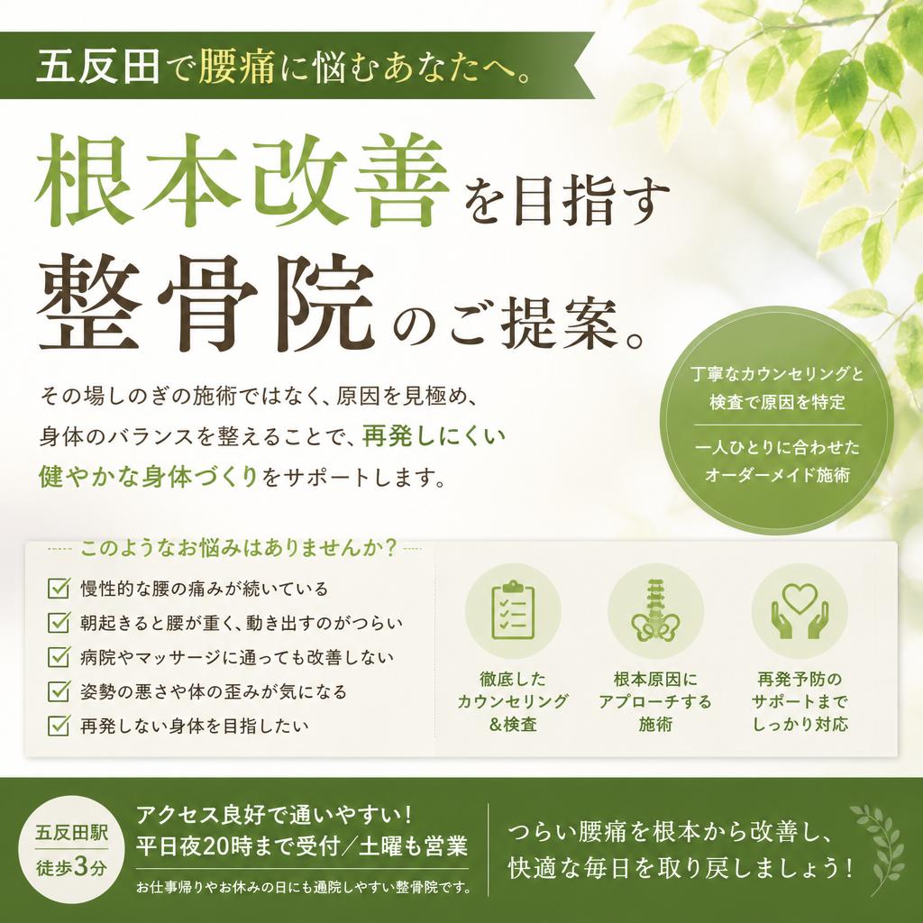 五反田で腰痛に悩むあなたへ。根本改善を目指す整骨院のご提案。