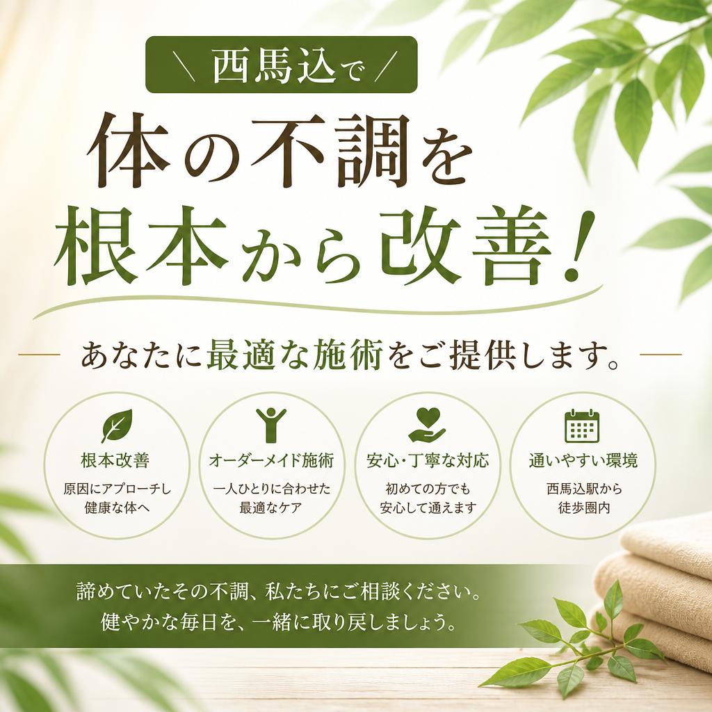 西馬込で体の不調を根本から改善！あなたに最適な施術をご提供します。