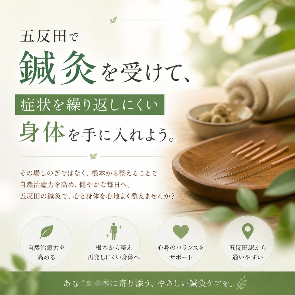 五反田で鍼灸を受けて、症状を繰り返しにくい身体を手に入れよう。