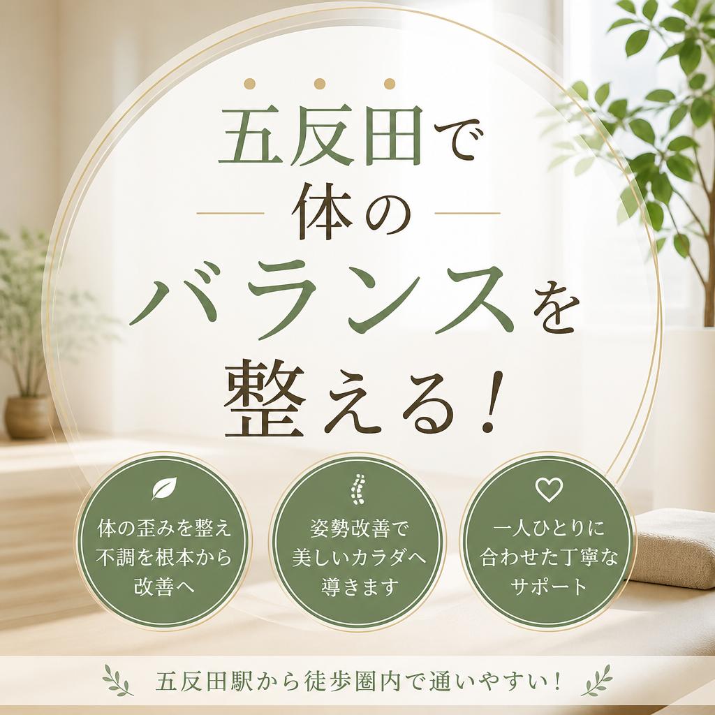 五反田で体のバランスを整える！