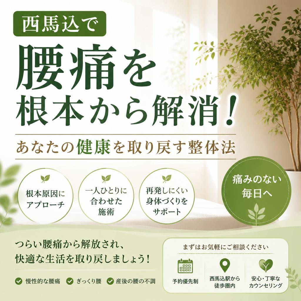 西馬込で腰痛を根本から解消！あなたの健康を取り戻す整体法