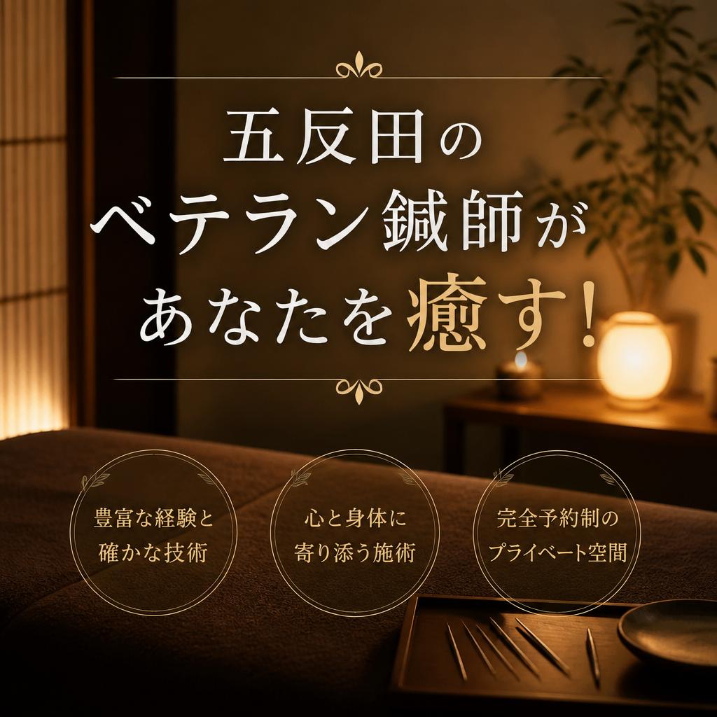五反田のベテラン鍼師があなたを癒す！