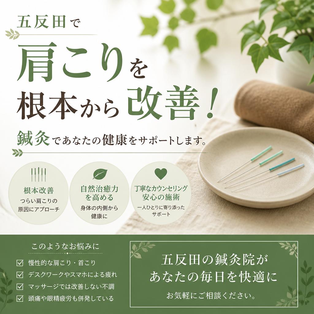 五反田で肩こりを根本から改善！鍼灸であなたの健康をサポートします。